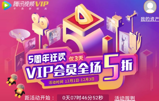 腾讯视频VIP会员五折活动地址 腾讯视频5周年庆半价开会员活动