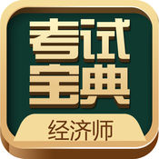 初中级经济师考试宝典苹果版 v1.1 iPhone/ipad版
