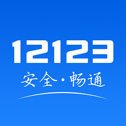 交管12123全国违章查询官方下载 v1.4.0 安卓版
