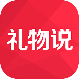 礼物说安卓版下载v4.4.1 官方版