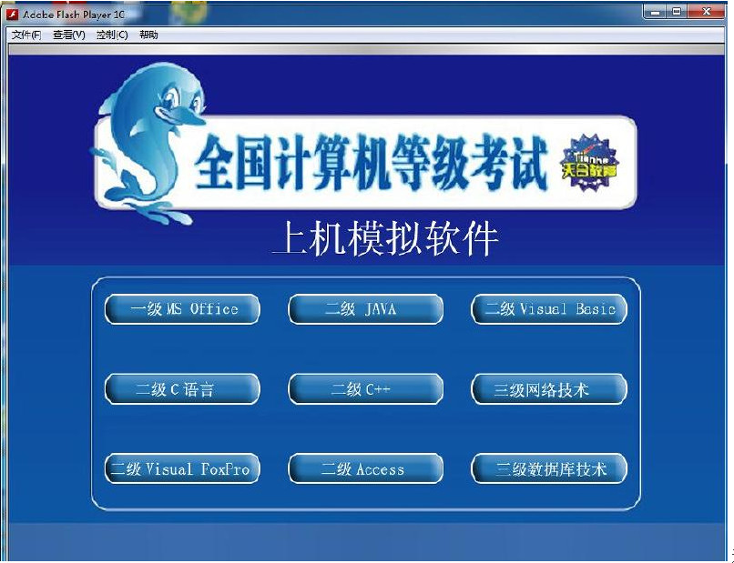 二级计算机等级考试专用题库软件下载【附注册