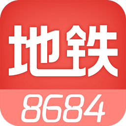 8684地铁iPhone最新版APP下载 v3.2.1 官方版
