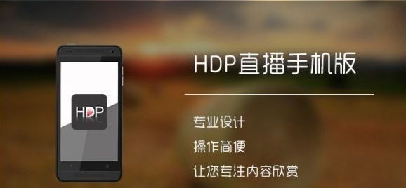 HDP电视直播软件apk下载