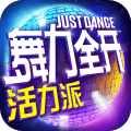 舞力全开活力派手游百度版下载v1.6 安卓版