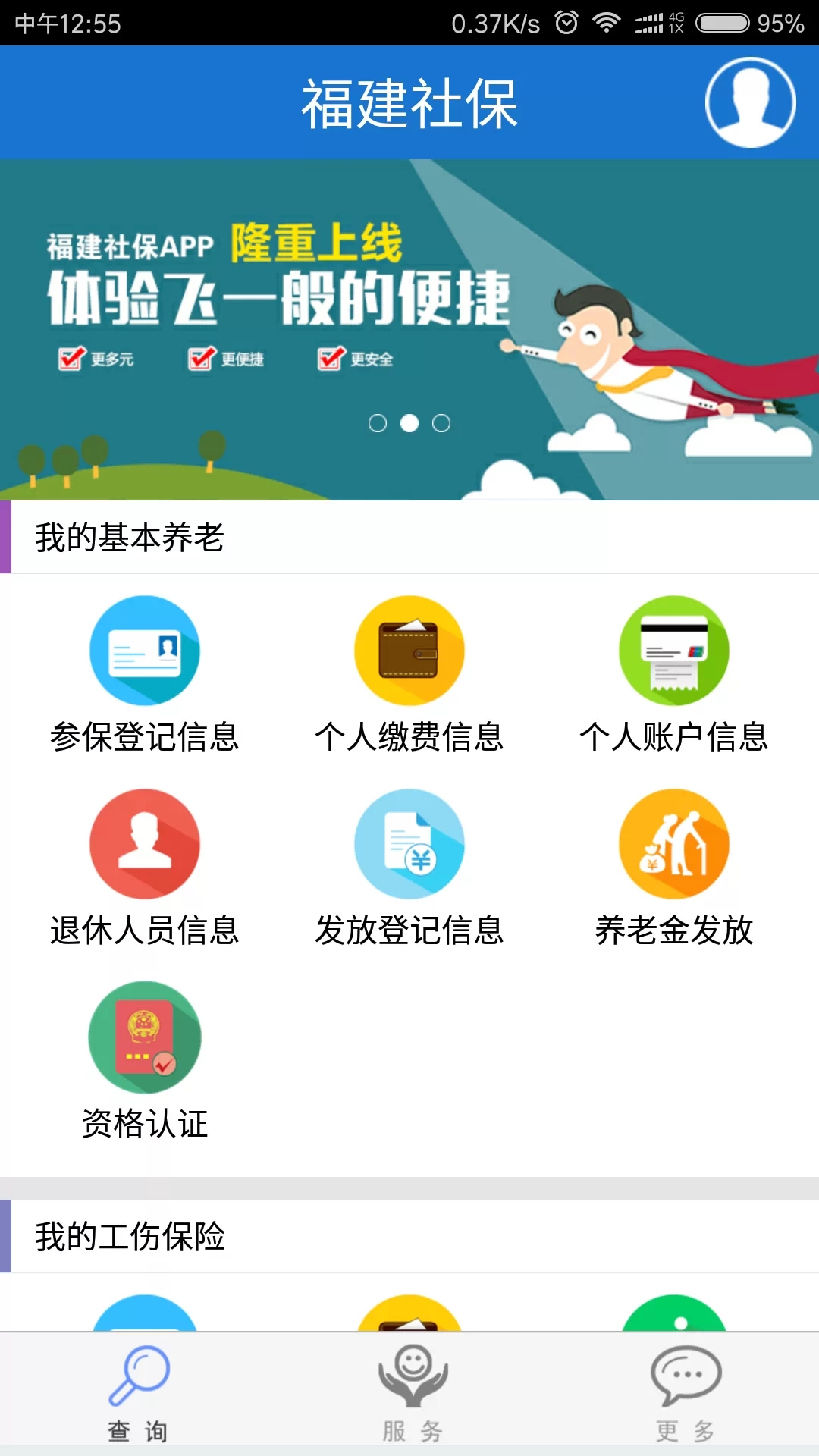 福建社保app最新版本
