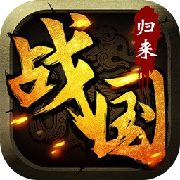 战国归来手游iOS果盘版下载v1.1 官方版