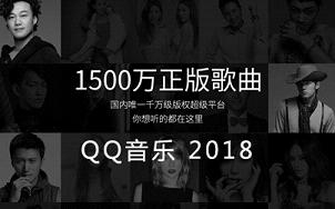 QQ音乐2018电脑版本大全-QQ音乐2018破解版