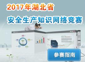 2017湖北省安全生产网络知识竞赛答案大全