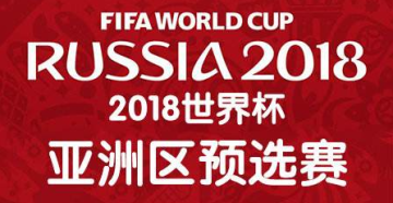 亚洲预选赛2018世界杯赛程视频直播