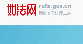 2017如法网rufa.gov.cn入口