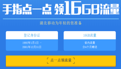 中国移动16G省内流量免费领取工具1.0 免费版