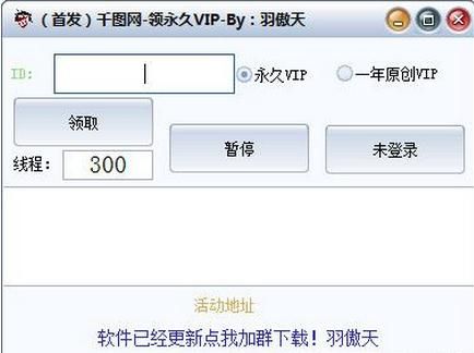 羽傲天千图网领永久VIP工具v2.1.2 最新版