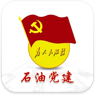 石油党建app官方下载v1.5.1 最新版