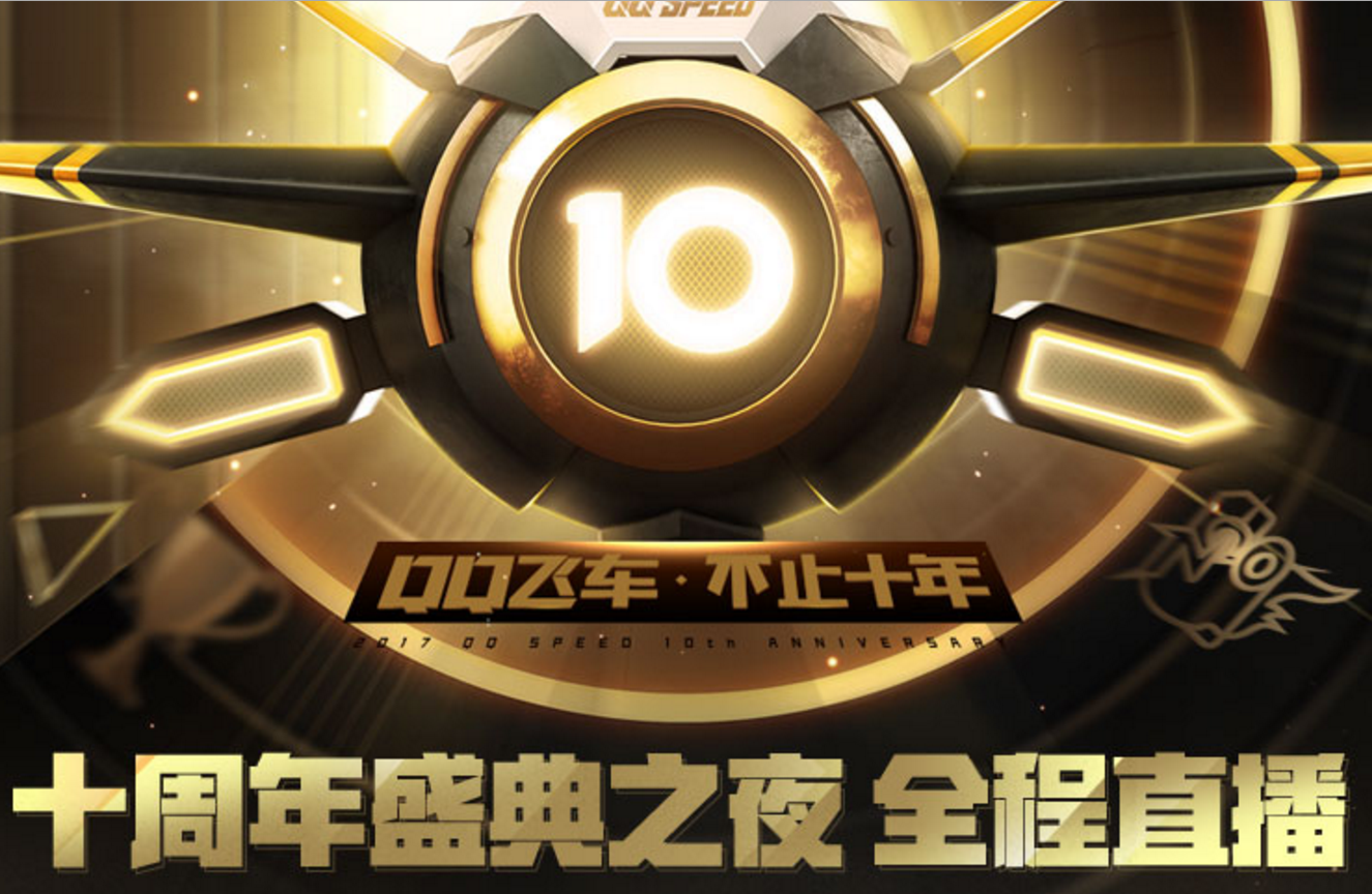 QQ飞车十周年盛典之夜直播地址 QQ飞车10周年奖励领取地址