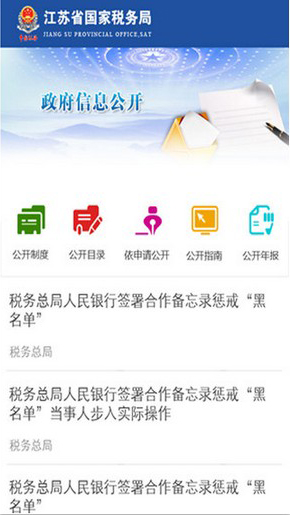 我的江苏国税app下载