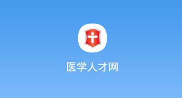 医学人才网招聘_医学人才网app下载 医学人才网手机版v1.2.3 安卓版 极光下载站
