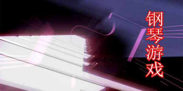 钢琴游戏大全下载_钢琴小游戏_钢琴游戏手机版带曲谱