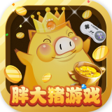 胖大猪游戏盒ios版v8.2 iPhone版
