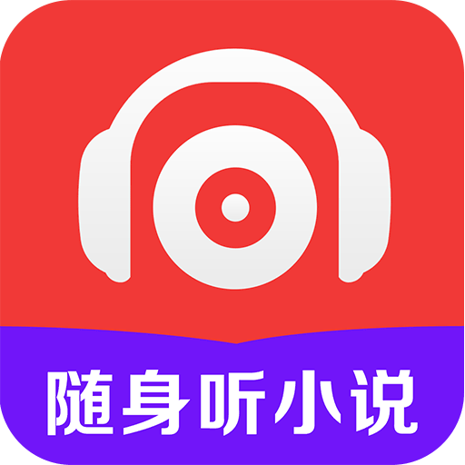 免费随身听小说appv4.7 最新版