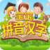儿童宝宝拼音汉字游戏v1.1.8 安卓版