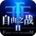 自由之战2手游果盘版下载v1.10.1.16 安卓版