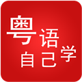 粤语自己学v1.0 安卓版
