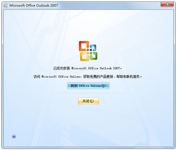 outlook2007(含密钥)简体中文版