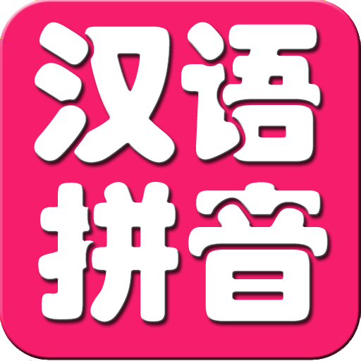 儿童学拼音appv8.3 安卓版