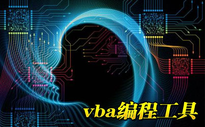 vba下载-vba编程工具-vba代码大全-腾牛下载