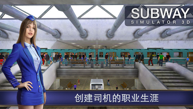 地铁模拟器3D(模拟列车司机)v23.11.1 iPhone/ipad版