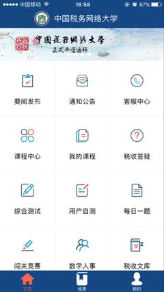 中国税务网络大学app