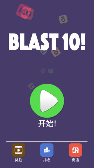 Blast 10!(10Ϸ)v1.0 °