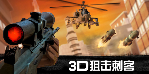 3D狙击刺客破解版ios\/安卓版_Sniper 3D无限金