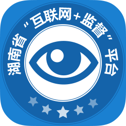 湖南省互联网 监督平台v1.1 安卓版