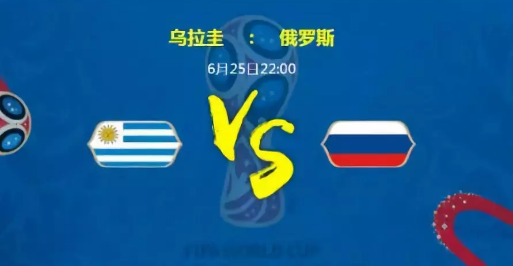乌拉圭vs俄罗斯谁会赢/比分预测 乌拉圭对俄罗斯预测比分0-1