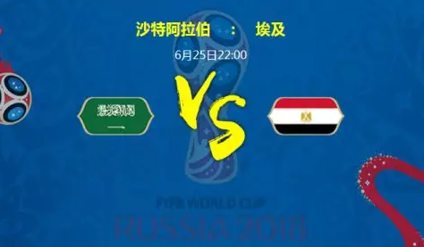 2018世界杯沙特对埃及谁厉害 沙特vs埃及比分预测推荐0-1