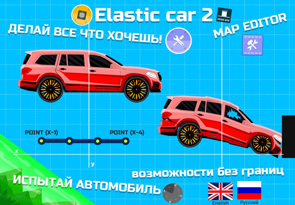 Elastic car 2 (engineer mode)(2Ϸ)v1.0 ֻ