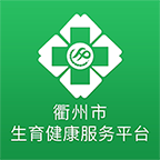 衢州市生育健康服务平台appv1.0.17 安卓版