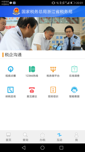 浙江税务app