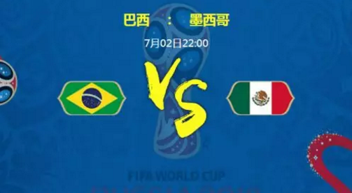 2018世界杯巴西vs墨西哥比分预测 推荐比分1-0  2-0