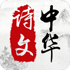 中华诗文appv1.3.0 最新版