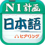日语N1听力appv4.6.9 安卓版