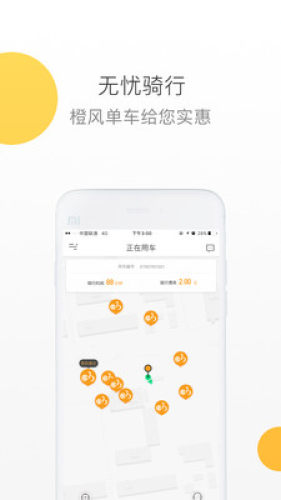 橙风单车app