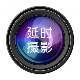 延时摄影大师v1.1.2 安卓版