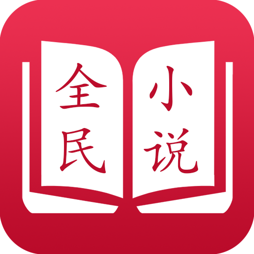 全民小说(原追书大神)appv3.1.0 最新版