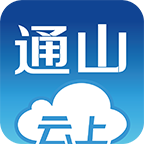 云上通山app v1.0.8 最新版
