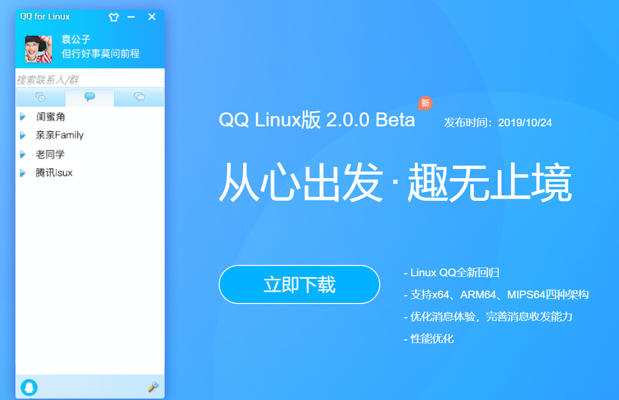 QQ for Linux2020°v2.0.0 Beta ٷ