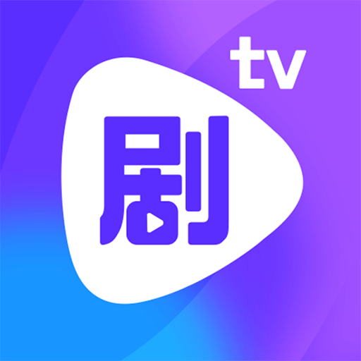 剧霸TVv3.5.1 安卓版