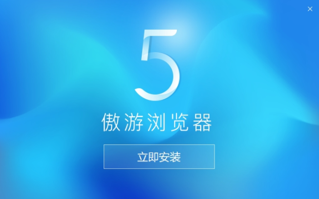 遨游5浏览器最新版官方下载