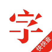 快快查汉语字典app v4.1.6 最新版
